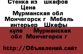 Стенка из 5 шкафов › Цена ­ 20 000 - Мурманская обл., Мончегорск г. Мебель, интерьер » Шкафы, купе   . Мурманская обл.,Мончегорск г.